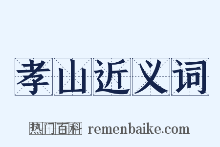 孝山近义词是什么意思的图片